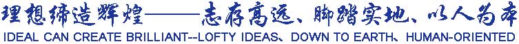 理想締造輝煌——志存高遠(yuǎn)、腳踏實(shí)地、以人為本